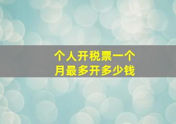 个人开税票一个月最多开多少钱