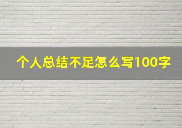 个人总结不足怎么写100字