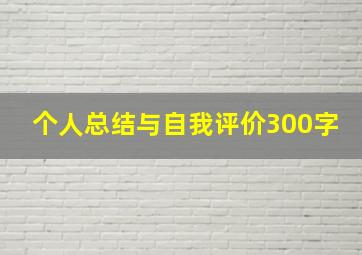 个人总结与自我评价300字