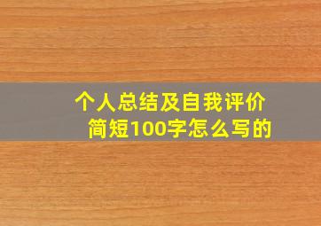 个人总结及自我评价简短100字怎么写的