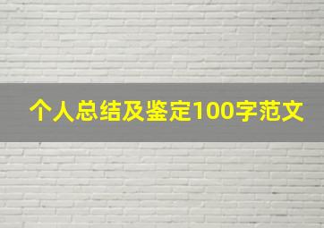 个人总结及鉴定100字范文