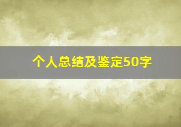 个人总结及鉴定50字