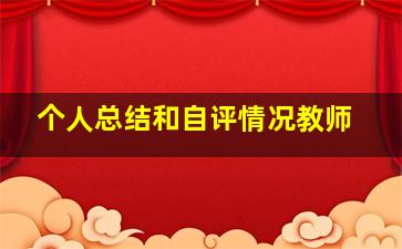 个人总结和自评情况教师