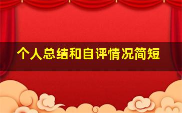 个人总结和自评情况简短