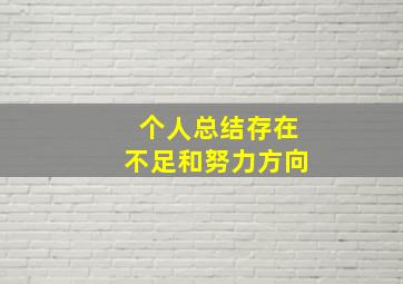 个人总结存在不足和努力方向