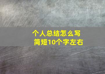 个人总结怎么写简短10个字左右