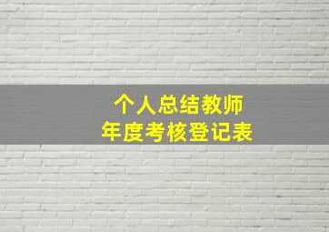 个人总结教师年度考核登记表