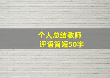 个人总结教师评语简短50字