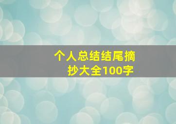 个人总结结尾摘抄大全100字