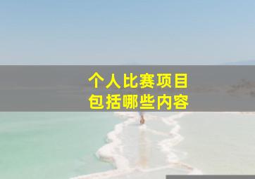 个人比赛项目包括哪些内容