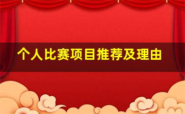 个人比赛项目推荐及理由