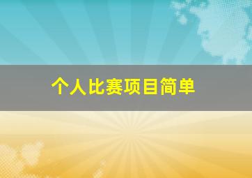 个人比赛项目简单