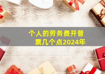 个人的劳务费开普票几个点2024年