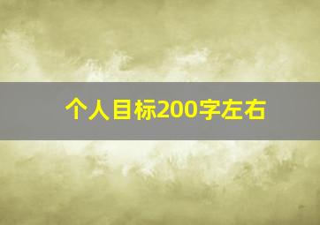 个人目标200字左右