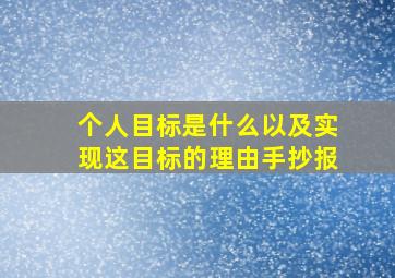 个人目标是什么以及实现这目标的理由手抄报