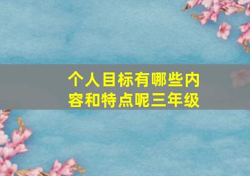 个人目标有哪些内容和特点呢三年级