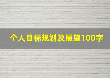 个人目标规划及展望100字