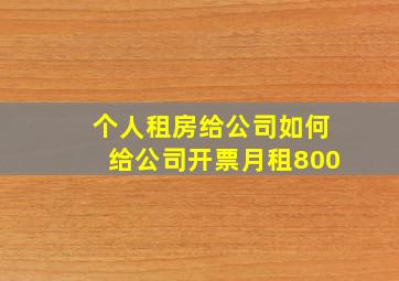 个人租房给公司如何给公司开票月租800