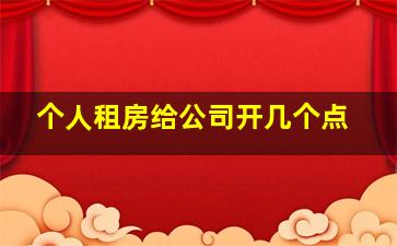 个人租房给公司开几个点