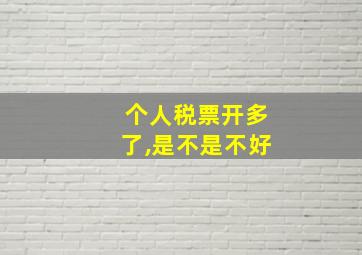 个人税票开多了,是不是不好