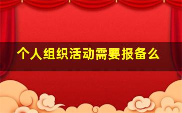 个人组织活动需要报备么