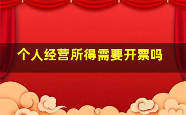 个人经营所得需要开票吗