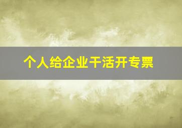 个人给企业干活开专票