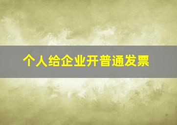 个人给企业开普通发票