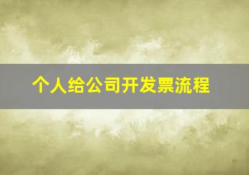 个人给公司开发票流程