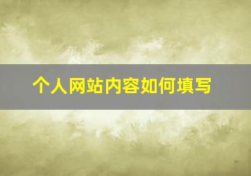 个人网站内容如何填写