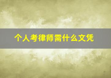 个人考律师需什么文凭