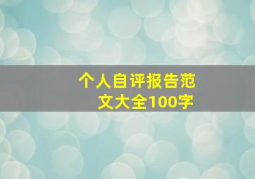 个人自评报告范文大全100字