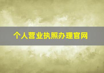 个人营业执照办理官网