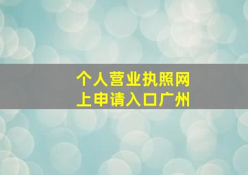 个人营业执照网上申请入口广州