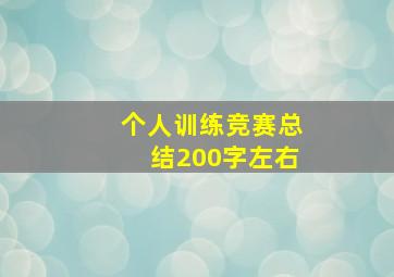 个人训练竞赛总结200字左右