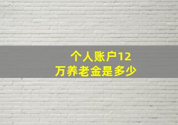 个人账户12万养老金是多少