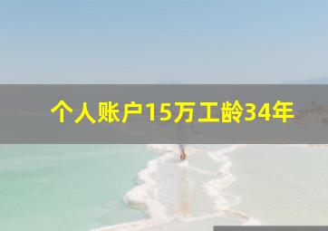 个人账户15万工龄34年