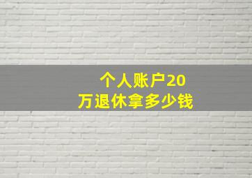 个人账户20万退休拿多少钱