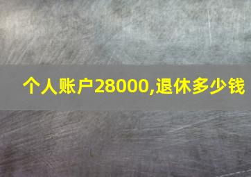 个人账户28000,退休多少钱