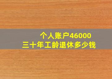 个人账户46000三十年工龄退休多少钱