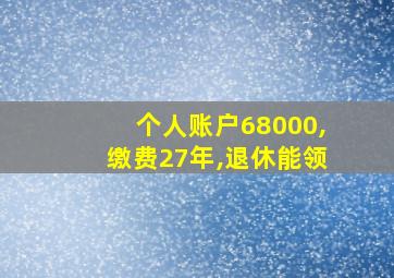 个人账户68000,缴费27年,退休能领