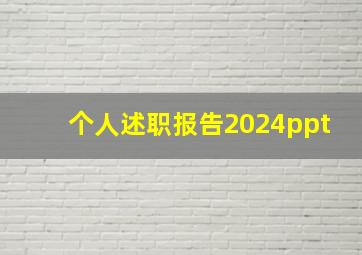 个人述职报告2024ppt