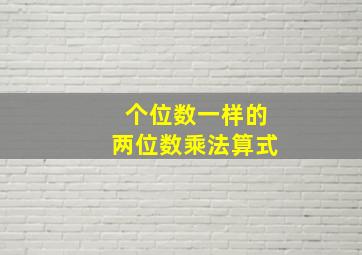 个位数一样的两位数乘法算式