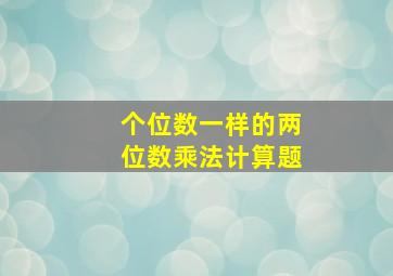 个位数一样的两位数乘法计算题