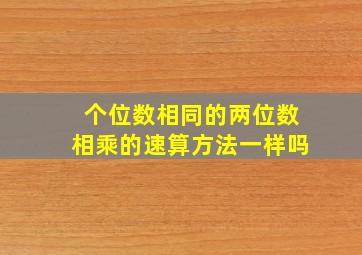 个位数相同的两位数相乘的速算方法一样吗