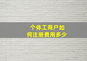 个体工商户如何注册费用多少