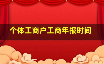 个体工商户工商年报时间