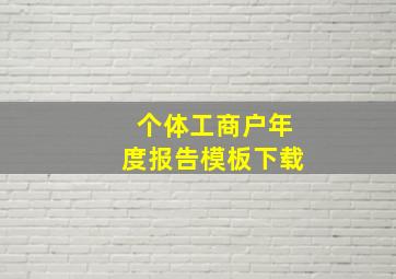 个体工商户年度报告模板下载