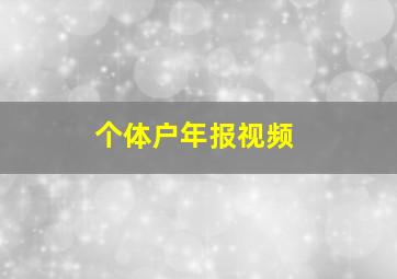 个体户年报视频