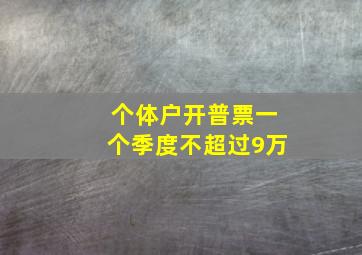 个体户开普票一个季度不超过9万